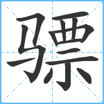 骠笔顺分解图片15