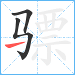 骠笔顺分解图片3