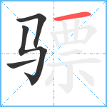 骠笔顺分解图片4