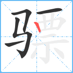 骠笔顺分解图片5