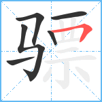 骠笔顺分解图片6