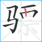 骠笔顺分解图片7