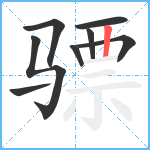 骠笔顺分解图片8