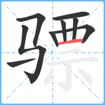 骠笔顺分解图片9