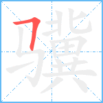 骥笔顺分解图片1