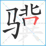 骥笔顺分解图片10