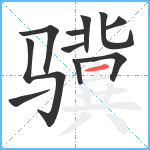 骥笔顺分解图片11