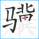 骥笔顺分解图片12