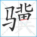 骥笔顺分解图片13