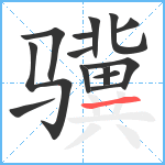 骥笔顺分解图片14