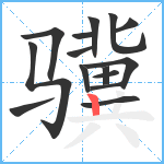 骥笔顺分解图片15