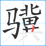 骥笔顺分解图片16