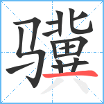 骥笔顺分解图片17