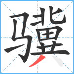 骥笔顺分解图片18