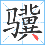 骥笔顺分解图片19