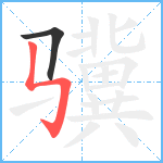 骥笔顺分解图片2