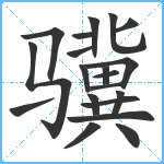 骥笔顺分解图片20