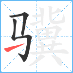 骥笔顺分解图片3