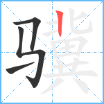 骥笔顺分解图片4