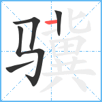 骥笔顺分解图片5