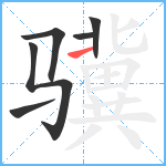 骥笔顺分解图片6