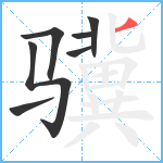 骥笔顺分解图片7