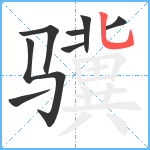 骥笔顺分解图片8