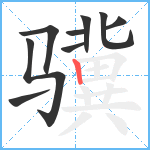 骥笔顺分解图片9