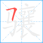 骧笔顺分解图片1