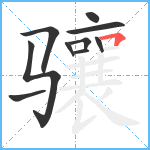 骧笔顺分解图片10