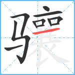 骧笔顺分解图片12