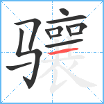 骧笔顺分解图片13