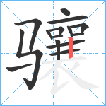 骧笔顺分解图片15