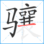 骧笔顺分解图片16