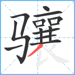 骧笔顺分解图片17