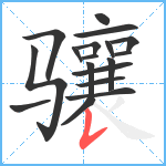 骧笔顺分解图片18