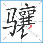 骧笔顺分解图片19