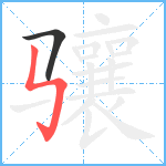 骧笔顺分解图片2