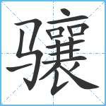 骧笔顺分解图片21