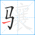 骧笔顺分解图片3