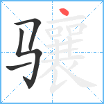 骧笔顺分解图片4