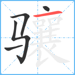 骧笔顺分解图片5