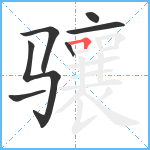 骧笔顺分解图片7