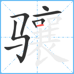 骧笔顺分解图片8