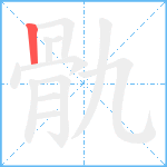 骩笔顺分解图片1