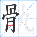 骩笔顺分解图片10