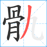 骩笔顺分解图片11