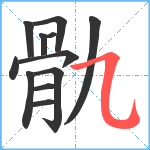 骩笔顺分解图片12