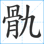 骩笔顺分解图片13