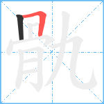 骩笔顺分解图片2